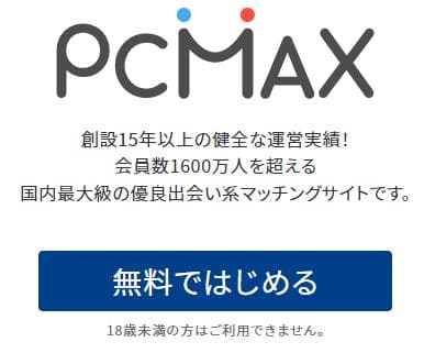PCMAX　利用方法　キャンペーン